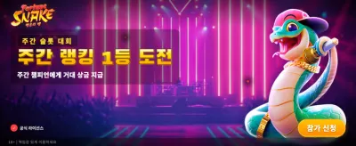 행운의 뱀과 함께 잭팟